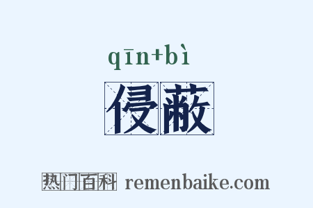 侵蔽是什么意思的图片